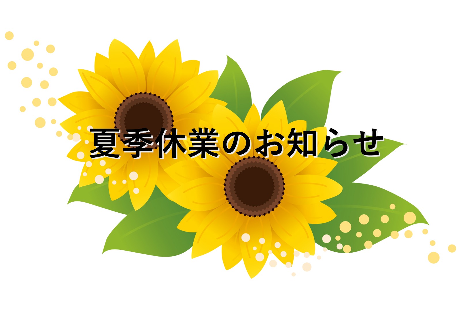夏季休業日のお知らせ