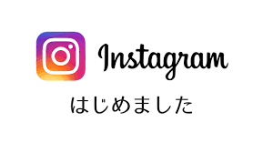 インスタグラム始めました！