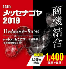 メッセナゴヤ2019に出展します