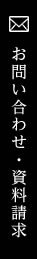 お問い合わせ・資料請求